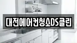 대전에어컨청소DS클린