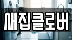 새집클로버