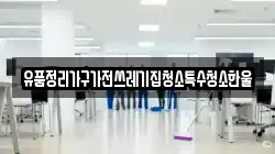유품정리가구가전쓰레기집청소특수청소한울