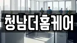 청남더홈케어