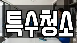 특수청소