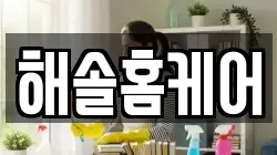 대전광역시 유성구 학하동 청소,입주청소,사무실청소,에어컨청소,특수청소,상가청소,거주청소,유품정리
