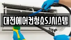 대전에어컨청소SJ시스템