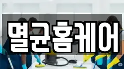 멸균홈케어