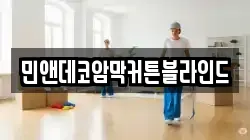 민앤데코암막커튼블라인드