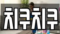치쿠치쿠