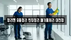 정리맨 유품정리 빈집정리 폐기물처리 대전점