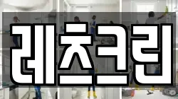 레츠크린