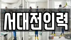 서대전인력