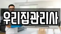 우리집관리사