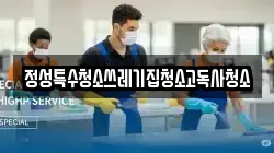 정성특수청소쓰레기집청소고독사청소