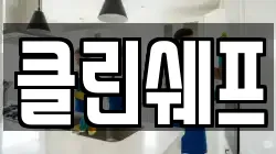 클린쉐프