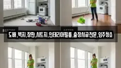 도배,벽지,장판,시트지,인테리어필름,출장시공전문,입주청소