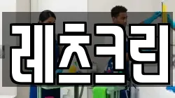 레츠크린
