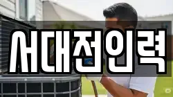 서대전인력