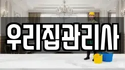 우리집관리사