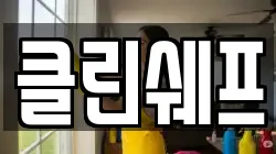 클린쉐프