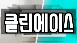 클린에이스