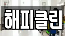 해피클린