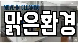 맑은환경