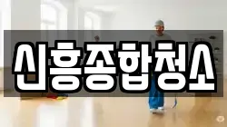 신흥종합청소