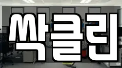 싹클린