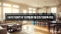 유품정리업체쓰레기집생활폐기물집정리업체특수청소