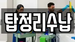 대전광역시 중구 대사동 청소,입주청소,사무실청소,에어컨청소,특수청소,상가청소,거주청소,유품정리