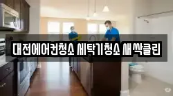 대전광역시 중구 청소,입주청소,사무실청소,에어컨청소,특수청소,상가청소,거주청소,유품정리
