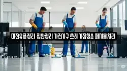 대전유품정리 집안정리 가전가구 쓰레기집청소 폐기물처리