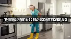 대전폐기물처리철거이사옷유품정리식당고물중고가구사무실책상