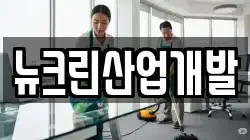 뉴크린산업개발