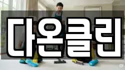 다온클린