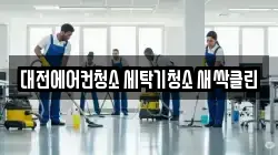 대전에어컨청소 세탁기청소 새싹클린
