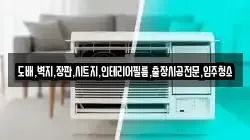 도배,벽지,장판,시트지,인테리어필름,출장시공전문,입주청소