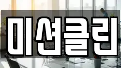 미션클린