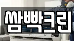 쌈빡크린