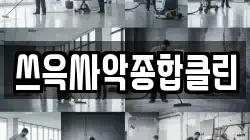 쓰윽싸악종합클린