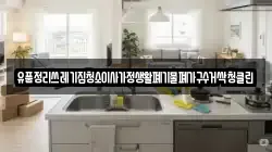 유품정리쓰레기집청소이사가정생활폐기물폐가구수거싹청클린