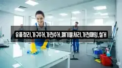유품정리,가구수거,가전수거,폐기물처리,가전매입,철거