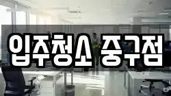 입주청소 중구점