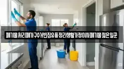 폐기물처리폐가구수거빈집유품정리생활가정이사폐기물젊은일꾼