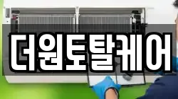 더원토탈케어