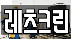 레츠크린