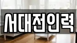 서대전인력