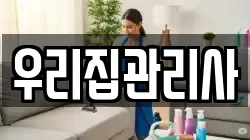 우리집관리사