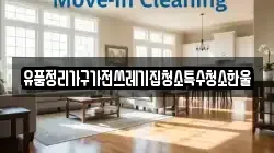 유품정리가구가전쓰레기집청소특수청소한울