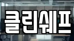 클린쉐프