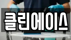 클린에이스