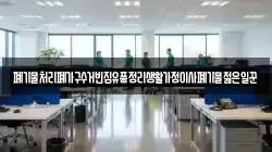 폐기물처리폐가구수거빈집유품정리생활가정이사폐기물젊은일꾼